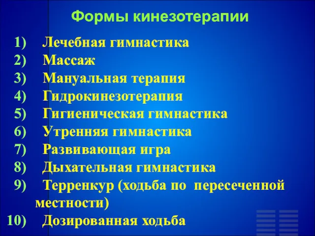 Формы кинезотерапии Лечебная гимнастика Массаж Мануальная терапия Гидрокинезотерапия Гигиеническая гимнастика