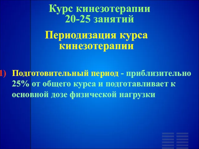 Курс кинезотерапии 20-25 занятий Периодизация курса кинезотерапии Подготовительный период -