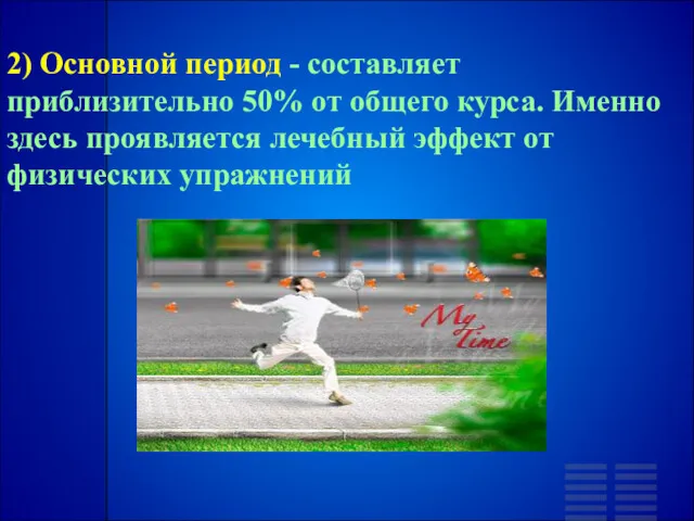 2) Основной период - составляет приблизительно 50% от общего курса.