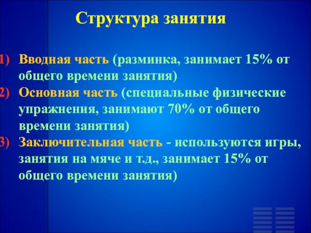 Структура занятия Вводная часть (разминка, занимает 15% от общего времени