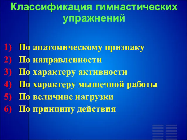 Классификация гимнастических упражнений По анатомическому признаку По направленности По характеру