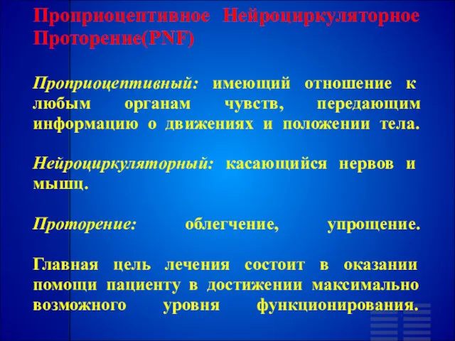 Проприоцептивное Нейроциркуляторное Проторение(PNF) Проприоцептивный: имеющий отношение к любым органам чувств,