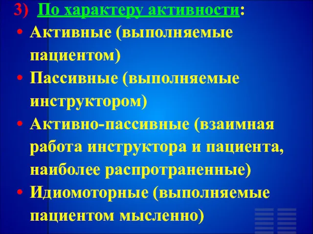 3) По характеру активности: Активные (выполняемые пациентом) Пассивные (выполняемые инструктором)