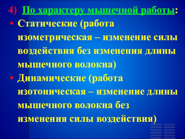 4) По характеру мышечной работы: Статические (работа изометрическая – изменение