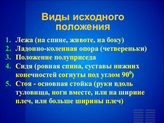 Лежа (на спине, животе, на боку) Ладонно-коленная опора (четвереньки) Положение