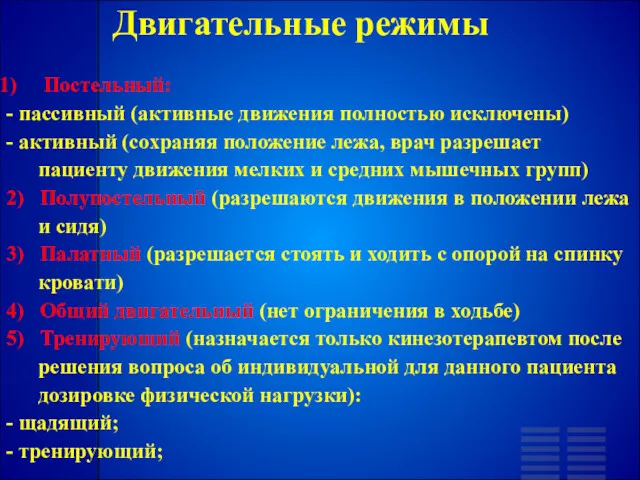 Двигательные режимы Постельный: - пассивный (активные движения полностью исключены) -