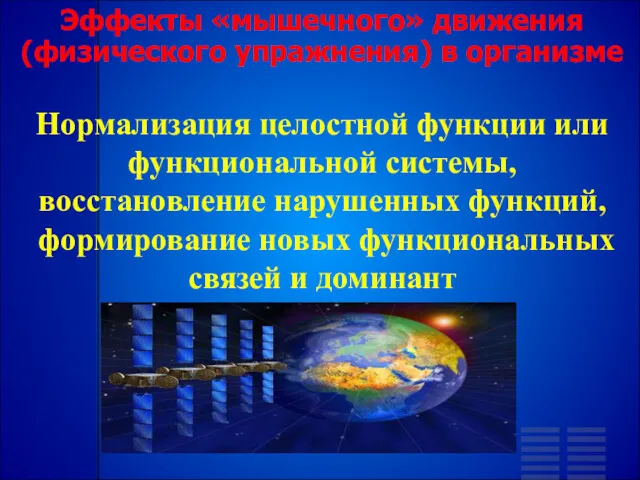 Эффекты «мышечного» движения (физического упражнения) в организме Нормализация целостной функции