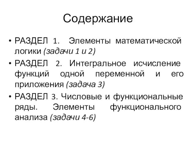 Содержание РАЗДЕЛ 1. Элементы математической логики (задачи 1 и 2) РАЗДЕЛ 2. Интегральное