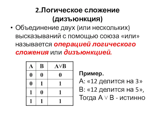 2.Логическое сложение (дизъюнкция) Объединение двух (или нескольких) высказываний с помощью союза «или» называется