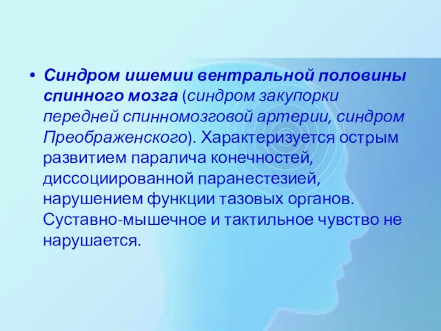 Синдром ишемии вентральной половины спинного мозга (синдром закупорки передней спинномозговой артерии, синдром Преображенского).