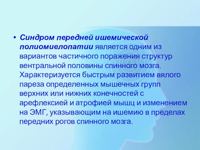 Синдром передней ишемической полиомиелопатии является одним из вариантов частичного поражения структур вентральной половины