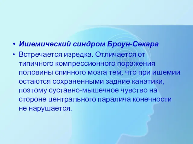 Ишемический синдром Броун-Секара Встречается изредка. Отличается от типичного компрессионного поражения половины спинного мозга