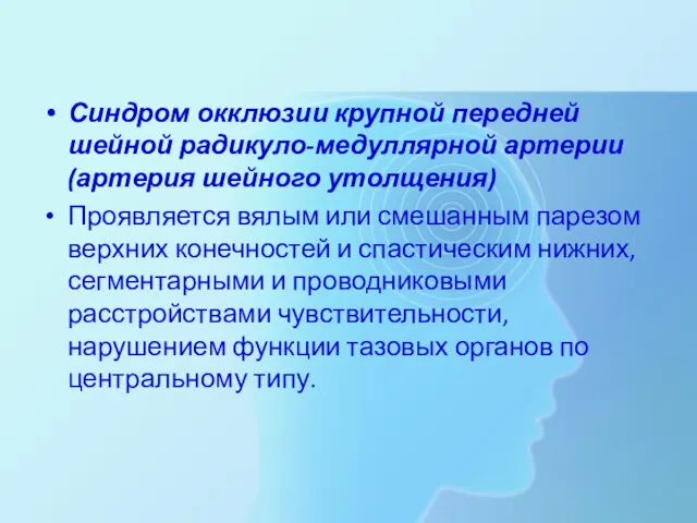 Синдром окклюзии крупной передней шейной радикуло-медуллярной артерии (артерия шейного утолщения) Проявляется вялым или