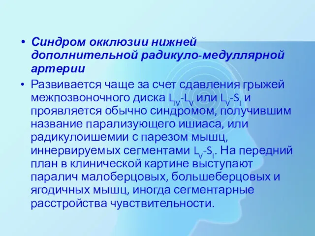 Синдром окклюзии нижней дополнительной радикуло-медуллярной артерии Развивается чаще за счет