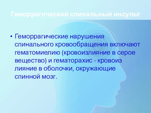 Геморрагический спинальный инсульт Геморрагические нарушения спинального кровообращения включают гематомиелию (кровоизлияние