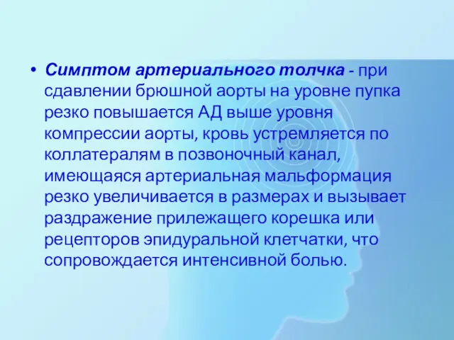 Симптом артериального толчка - при сдавлении брюшной аорты на уровне пупка резко повышается