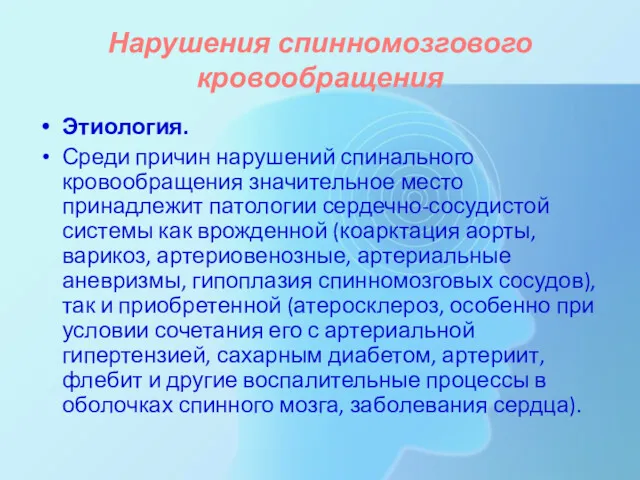 Нарушения спинномозгового кровообращения Этиология. Среди причин нарушений спинального кровообращения значительное