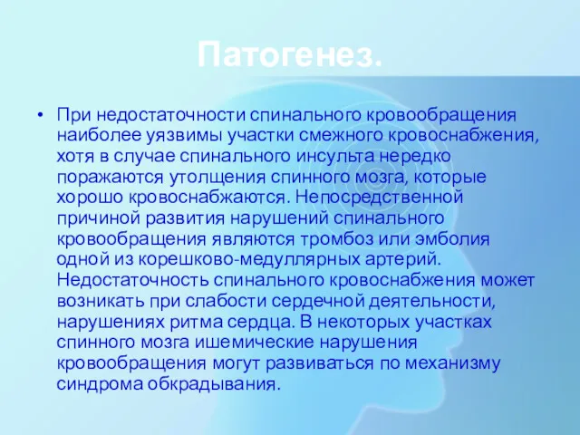 Патогенез. При недостаточности спинального кровообращения наиболее уязвимы участки смежного кровоснабжения, хотя в случае