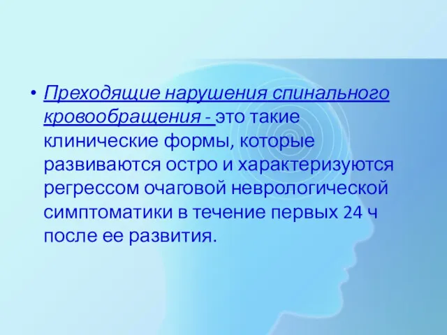 Преходящие нарушения спинального кровообращения - это такие клинические формы, которые развиваются остро и