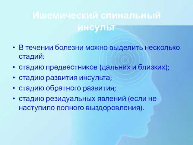 Ишемический спинальный инсульт В течении болезни можно выделить несколько стадий: стадию предвестников (дальних