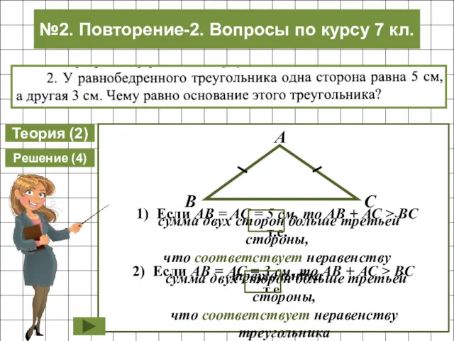 Теория (2) Решение (4) сумма двух сторон больше третьей стороны,