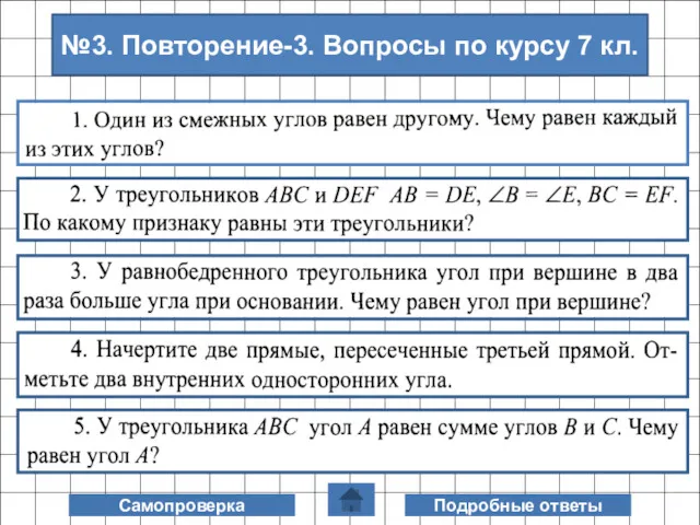 Самопроверка Подробные ответы №3. Повторение-3. Вопросы по курсу 7 кл.