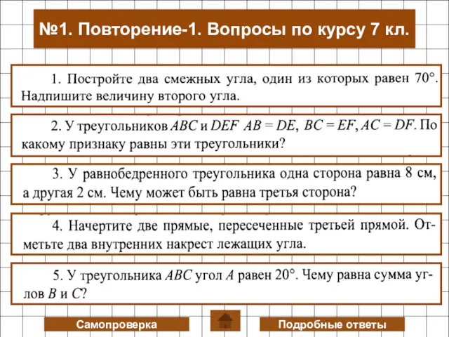 Самопроверка Подробные ответы №1. Повторение-1. Вопросы по курсу 7 кл.