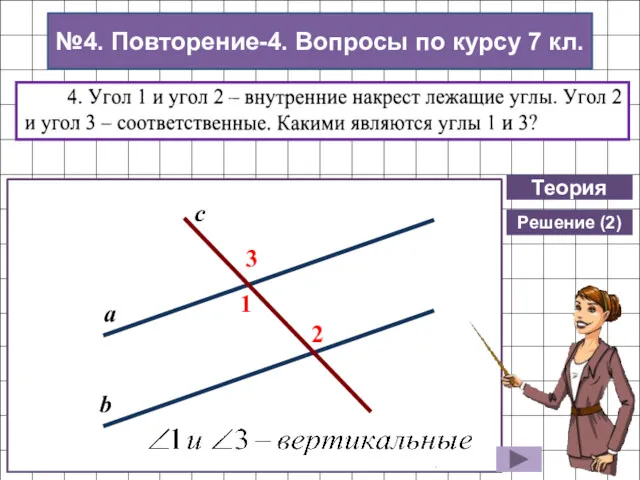 Теория 2 1 4 7 3 8 6 5 Накрест