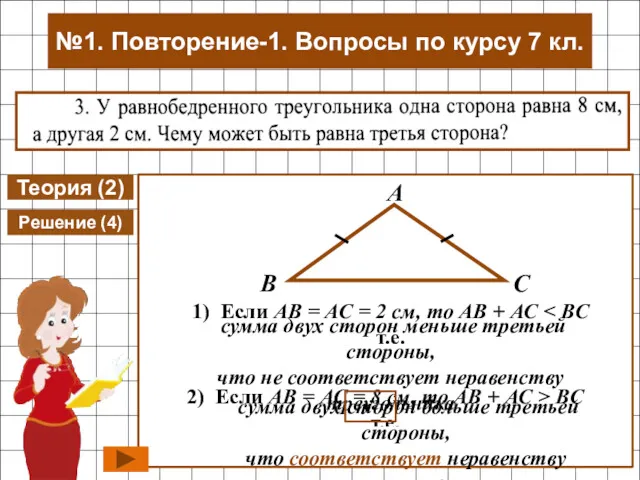 Теория (2) Решение (4) сумма двух сторон меньше третьей стороны,