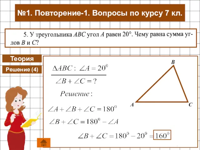 Теория Решение (4) №1. Повторение-1. Вопросы по курсу 7 кл.