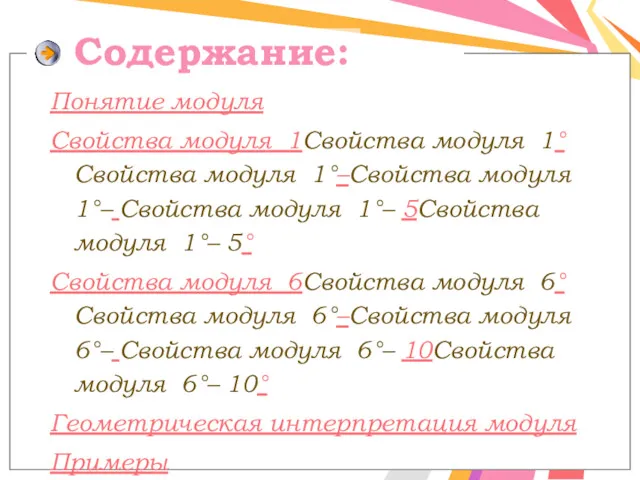 Содержание: Понятие модуля Свойства модуля 1Свойства модуля 1°Свойства модуля 1°–Свойства