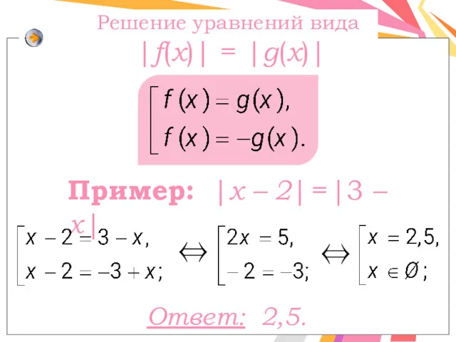 Ответ: 2,5. Решение уравнений вида |f(x)| = |g(x)| Пример: |x – 2| =