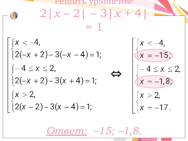 Ответ: –15; –1,8. Решить уравнение 2|x – 2| – 3|х + 4| = 1 ⇔