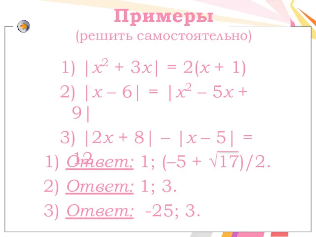 Примеры (решить самостоятельно) 1) |x2 + 3x| = 2(x + 1) 2) |x