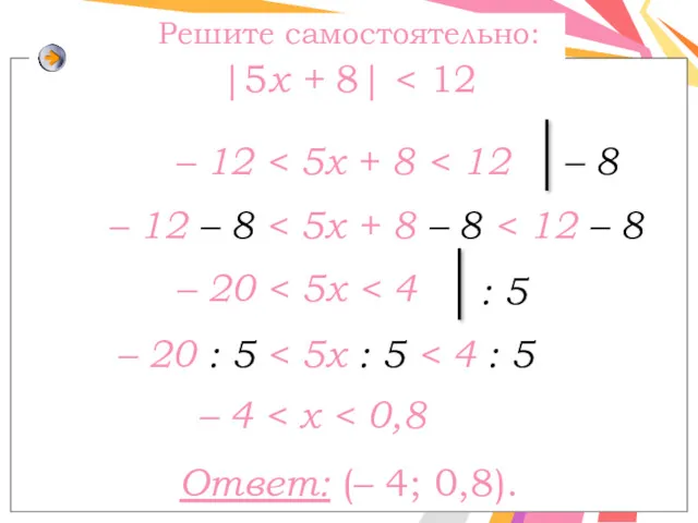 Решите самостоятельно: |5x + 8| – 12 – 12 –