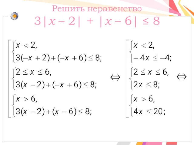 Решить неравенство 3|x – 2| + |х – 6| ≤ 8 ⇔ ⇔