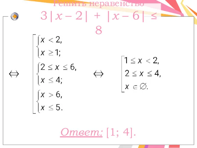 Решить неравенство 3|x – 2| + |х – 6| ≤ 8 ⇔ ⇔ Ответ: [1; 4].