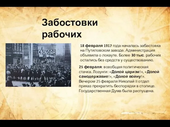 Забостовки рабочих 18 февраля 1917 года началась забастовка на Путиловском