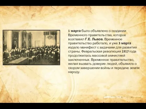 1 марта было объявлено о создании Временного правительства, которое возглавил