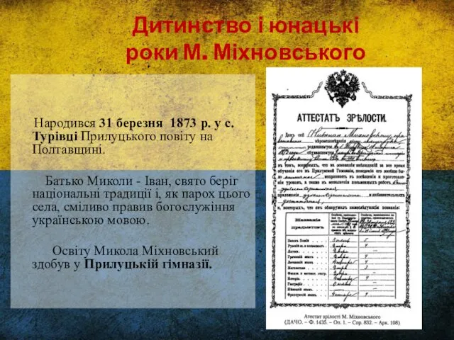 Дитинство і юнацькі роки М. Міхновського Народився 31 березня 1873