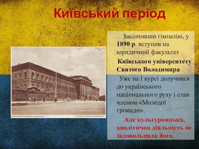 Київський період Закінчивши гімназію, у 1890 р. вступив на юридичний