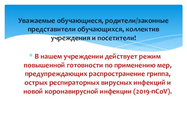 Уважаемые обучающиеся, родители/законные представители обучающихся, коллектив учреждения и посетители! В