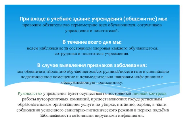 проводим обязательную термометрию всех обучающихся, сотрудников учреждения и посетителей. В