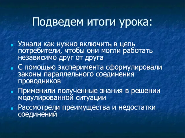 Подведем итоги урока: Узнали как нужно включить в цепь потребители,