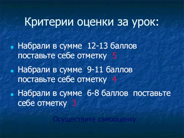 Критерии оценки за урок: Набрали в сумме 12-13 баллов поставьте