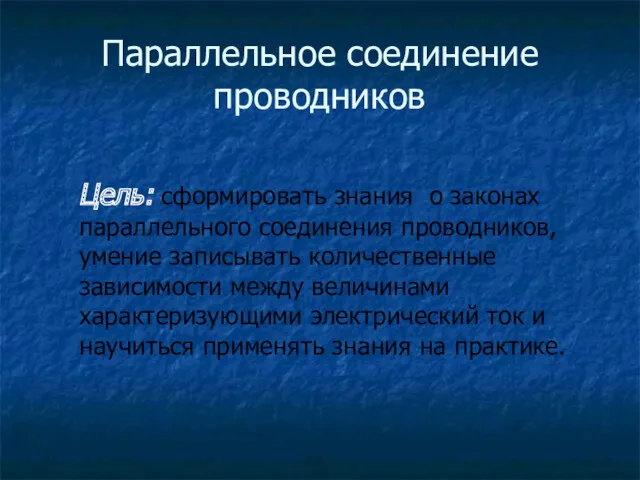 Параллельное соединение проводников Цель: сформировать знания о законах параллельного соединения