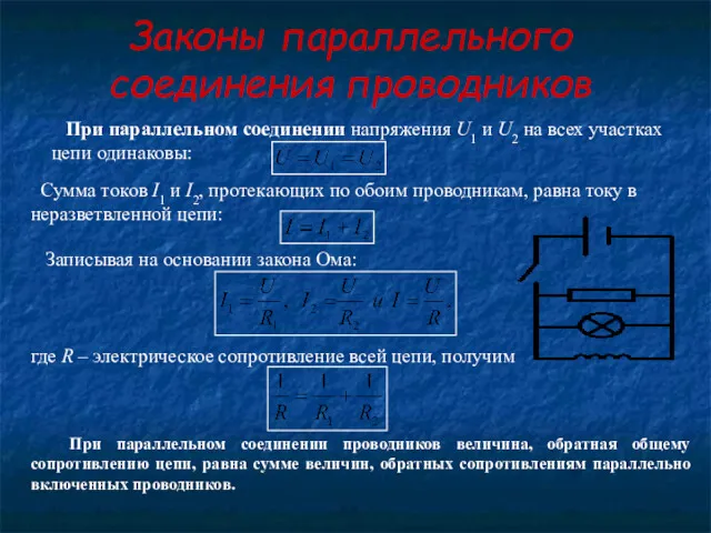 Законы параллельного соединения проводников При параллельном соединении напряжения U1 и