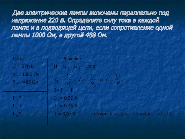 Две электрические лампы включены параллельно под напряжение 220 В. Определите