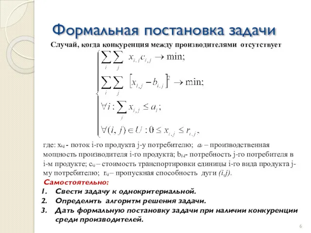 Формальная постановка задачи где: xi,j - поток i-го продукта j-у