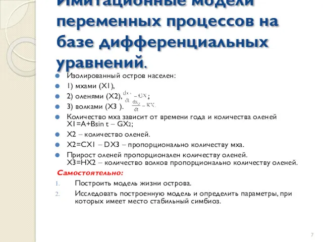 Имитационные модели переменных процессов на базе дифференциальных уравнений. Изолированный остров